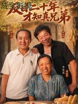 反目二十年，才知真兄弟