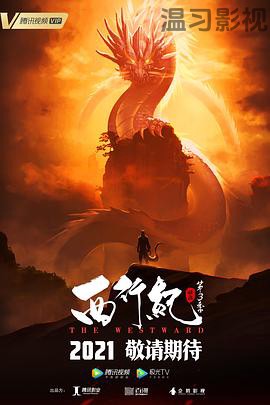 西行纪之宿命篇（第三季）